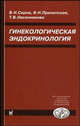 Гинекологическая эндокринология - 3 изд., Овсянникова Т.В., Прилепская В.Н., Серов В.Н. 