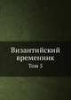 Византийский временник. Том 5, В.Г. Васильевский,В.Э. Регель 