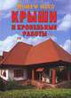 Крыши и кровельные работы, Йожеф Косо 