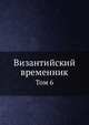 Византийский временник. Том 6, В.Г. Васильевский,В.Э. Регель 