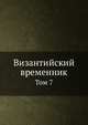Византийский временник. Том 7, В.Г. Васильевский,В.Э. Регель 