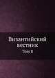 Византийский временник. Том 8, В.Г. Васильевский,В.Э. Регель 