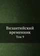 Византийский временник. Том 9, В.Г. Васильевский,В.Э. Регель 