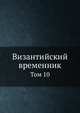 Византийский временник. Том 10, В.Г. Васильевский,В.Э. Регель 