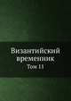 Византийский временник. Том 11, В.Г. Васильевский,В.Э. Регель 