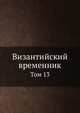 Византийский временник. Том 13, В.Г. Васильевский,В.Э. Регель 
