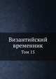 Византийский временник. Том 15, В.Г. Васильевский,В.Э. Регель 