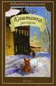 Каштанка. Рассказы, Чехов Антон Павлович 