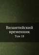 Византийский временник. Том 18, В.Г. Васильевский 