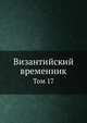 Византийский временник. Том 17, В.Г. Васильевский,В.Э. Регель 
