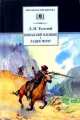 Кавказский пленник. Хаджи-Мурат, Лев Николаевич Толстой 