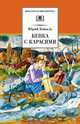 Кепка с карасями (рассказы), Юрий Коваль 