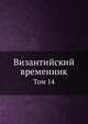 Византийский временник. Том 14, В.Г. Васильевский,В.Э. Регель 