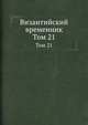 Византийский временник. Том 21, В.Г. Васильевский 