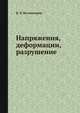 Напряжения, деформации, разрушение, В. Л. Колмогоров 