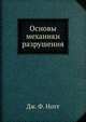 Основы механики разрушения, Дж. Ф. Нотт 