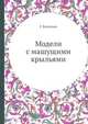 Модели с машущими крыльями, Т.Г. Васильева 