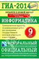 ГИА-2014. Экзамен в новой форме. Информатика. 9 класс. Тренировочные варианты экзаменационных работ для проведения государственной (итоговой) аттестации в новой форме, Кириенко Денис Павлович, Осипов Павел Олегович, Чернов Александр Владимирович 