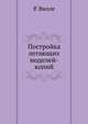 Постройка летающих моделей-копий, Р. Вилле 