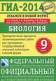 ГИА-2014. Биология. 9 класс. Экзамен в новой форме. Тренировочные варианты для проведения ГИА в новой форме, Рохлов Валериан Сергеевич, Лернер Георгий Исаакович, Никишова Елена Александровна 