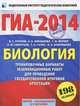 ГИА-2014. ФИПИ. Биология. (60х90/8) Экзамен в новой форме. Тренировочные варианты для проведения ГИА., Георгий Лернер, Павел Скворцов, Татьяна Галас, Валериан Рохлов, Елена Никишова, Ирина Александровна Бобряшова 