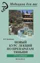 Новый курс лекций по препаратам Тяньши - 17 изд., Фарида Бикбаева 