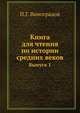 Книга для чтения по истории средних веков. Составленная кружком преподавателей. Выпуск 1, П. Г. Виноградов 