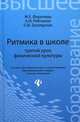 Ритмика в школе. Третий урок физической культуры. Учебно-методическое пособие. Гриф УМО МО РФ, Фирилева Жанна Евгеньевна, Загрядская Ольга Владимировна, Рябчиков Александр Иванович 