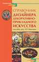 Справочник дизайнера декоративно-прикладного искусства, Маилян Л.Р. 