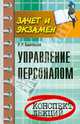 Управление персоналом. Конспект лекций, Байтасов Рахметолла Рахимжанович 