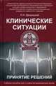 Клинические ситуации. Принятие решений. Учебное пособие для студентов медицинских вузов. Гриф УМО по медицинскому образованию, Дворецкий Леонид Иванович 