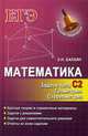 Математика. Задачи типа С2. Геометрия. Стереометрия. Краткая теория и справочные материалы. Задачи с решениями. Задачи для самостоятельного решения. Ответы ко всем задачам, Балаян Эдуард Николаевич 