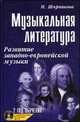 Музыкальная литература. Развитие западно-европейской музыки. второй год обучения. Учебное пособие + CD, Мария Шорникова 