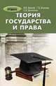 Теория государства и права. Учебное пособие - 3 изд., Власов В.И., Власова Г.Б., Денисенко С.В. 