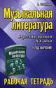 Музыкальная литература. Русская музыка XX века. 4-й год обучения. Рабочая тетрадь, Шорникова Мария Исааковна 