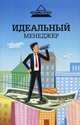 Идеальный менеджер, Улыбина Юлия Николаевна 