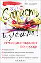 Страсть излечима! Стресс-менеджмент по-русски: переедание; чрезмерное сексуальное влечение; гнев, печаль, тщеславие; упражнения для избавления от стресса, Шапарь Виктор Борисович 