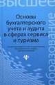 Основы бухгалтерского учета и аудита в сферах сервиса и туризма. Для бакалавров. Гриф УМО вузов России, Бреславцева Нина Александровна, Каращенко Виктория Владимировна, Рябоконь Наталья Анатольевна, Михайлова Наталья Викторовна 