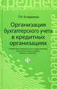 Организация бухгалтерского учета в кредитных организациях, Татьяна Николаевна Бондарева 