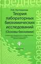 Теория лабораторных биохимических исследований (основы биохимии). Гриф МО РФ, Пустовалова Лидия Михайловна 