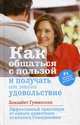 Как общаться с пользой и получать от этого удовольствие, Гуммессон Элизабет 