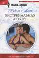 Экстремальная любовь: роман, Марш Никола 