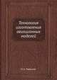 Технология изготовления авиационных моделей, О. К. Гаевский 