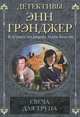 Свеча для трупа, Грэнджер Энн 