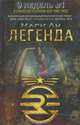 Легенда: фантастический роман, Лу Мари 