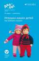 Игрушки наших детей. Как выбирать игрушки. Учебно-методическое пособие. ФГОС, Смирнова Елена Олеговна, Филиппова Ирина Витальевна, Шеина Елена Георгиевна 