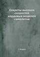 Секреты высоких скоростей кордовых моделей самолетов, С. Жидков 