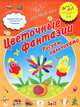 Цветочные фантазии. Рисуем пальчиками. 2-3 года. ПМК "Диалог", Деркач Т.Б. 