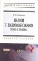 Налоги и налогообложение: Теория и практика: Учебное пособие / М.Я. Погорелова. - 2-e изд. - (Высшее образование: Бакалавриат)., Погорелова М.Я. 