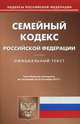 Семейный кодекс РФ по состоянию на 23.09.13, 
